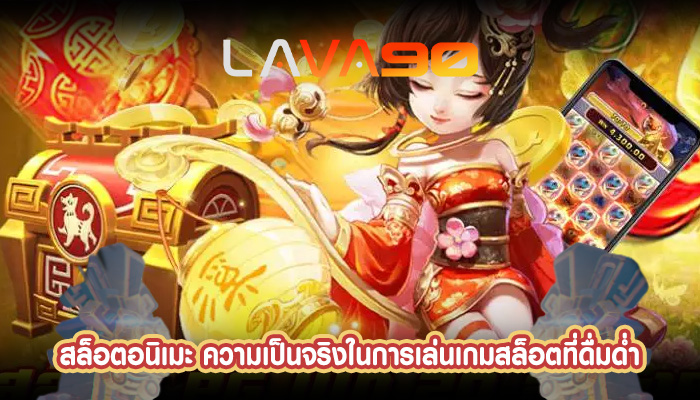 สล็อตอนิเมะ ความเป็นจริงในการเล่นเกมสล็อตที่ดื่มด่ำ