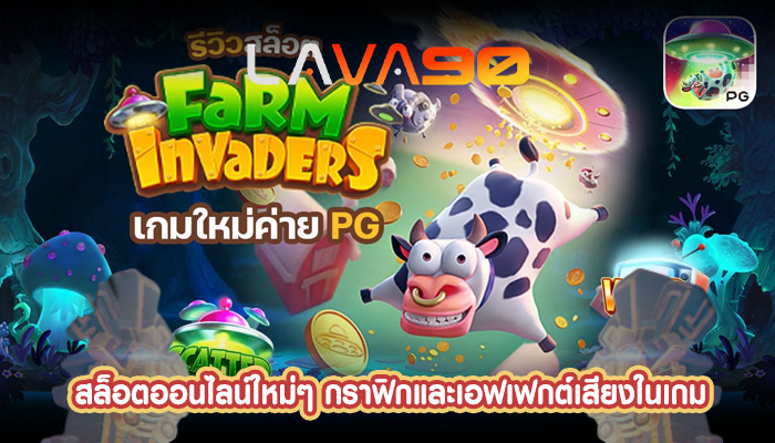 สล็อตออนไลน์ใหม่ๆ กราฟิกและเอฟเฟกต์เสียงในเกม