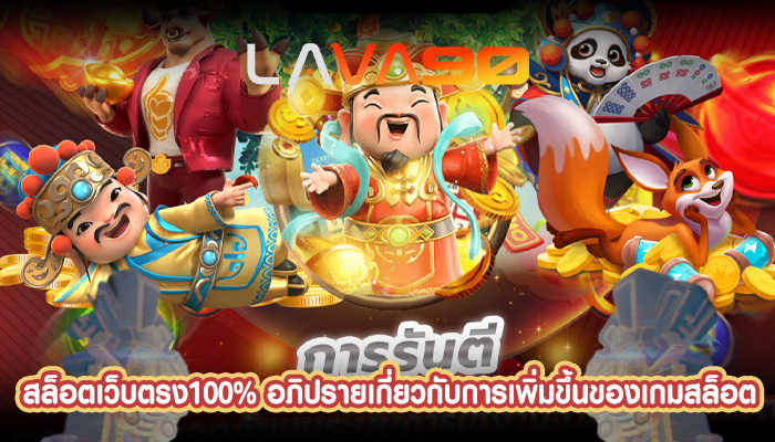 สล็อตเว็บตรง100% อภิปรายเกี่ยวกับการเพิ่มขึ้นของเกมสล็อต