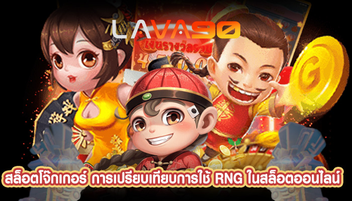 สล็อตโจ๊กเกอร์ การเปรียบเทียบการใช้ RNG ในสล็อตออนไลน์