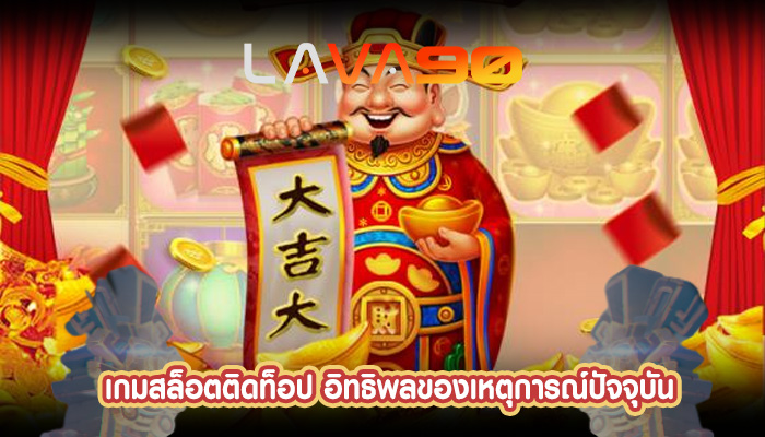 เกมสล็อตติดท็อป อิทธิพลของเหตุการณ์ปัจจุบัน