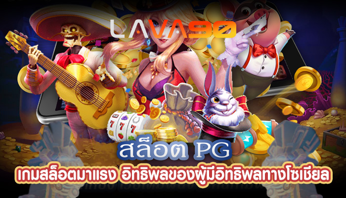 เกมสล็อตมาแรง อิทธิพลของผู้มีอิทธิพลทางโซเชียล