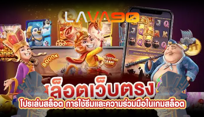 โปรเล่นสล็อต การใช้ธีมและความร่วมมือในเกมสล็อต