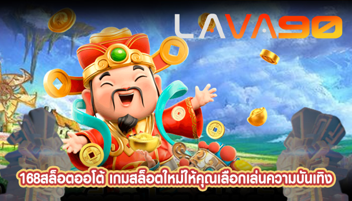 168สล็อตออโต้ เกมสล็อตใหม่ให้คุณเลือกเล่นความบันเทิง