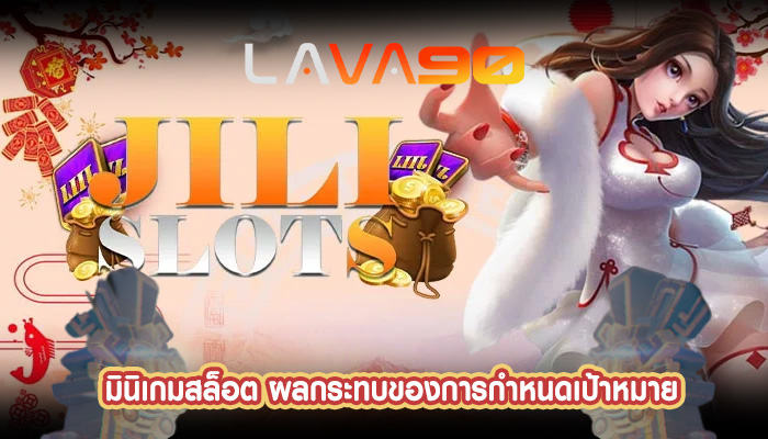 มินิเกมสล็อต ผลกระทบของการกำหนดเป้าหมาย