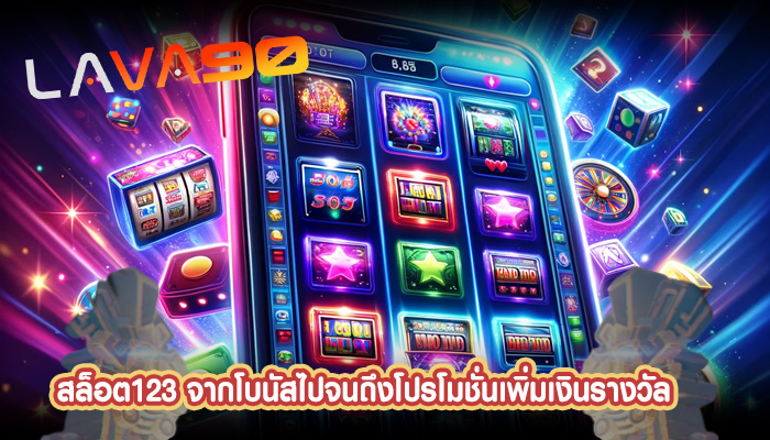 สล็อต123 จากโบนัสไปจนถึงโปรโมชั่นเพิ่มเงินรางวัล