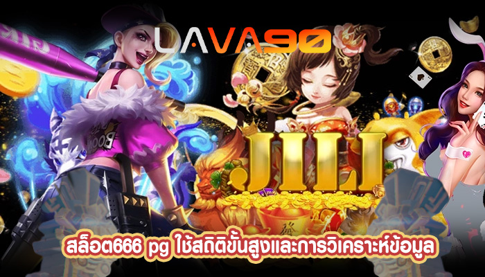 สล็อต666 pg ใช้สถิติขั้นสูงและการวิเคราะห์ข้อมูล