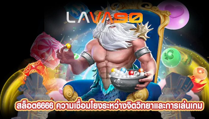 สล็อต6666 ความเชื่อมโยงระหว่างจิตวิทยาและการเล่นเกม