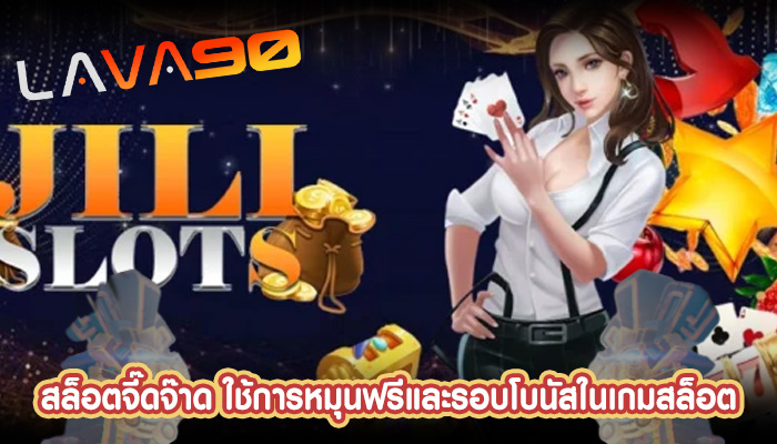 สล็อตจี๊ดจ๊าด ใช้การหมุนฟรีและรอบโบนัสในเกมสล็อต