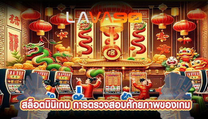 สล็อตมินิเกม การตรวจสอบศักยภาพของเกม