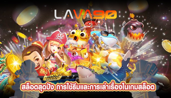 สล็อตสุดปัง การใช้ธีมและการเล่าเรื่องในเกมสล็อต