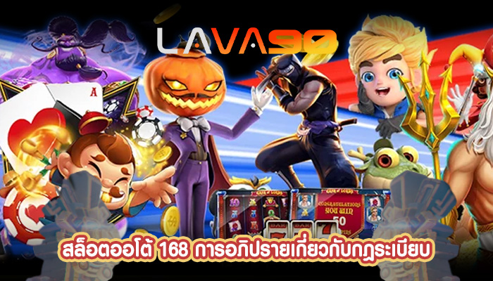 สล็อตออโต้ 168 การอภิปรายเกี่ยวกับกฎระเบียบ