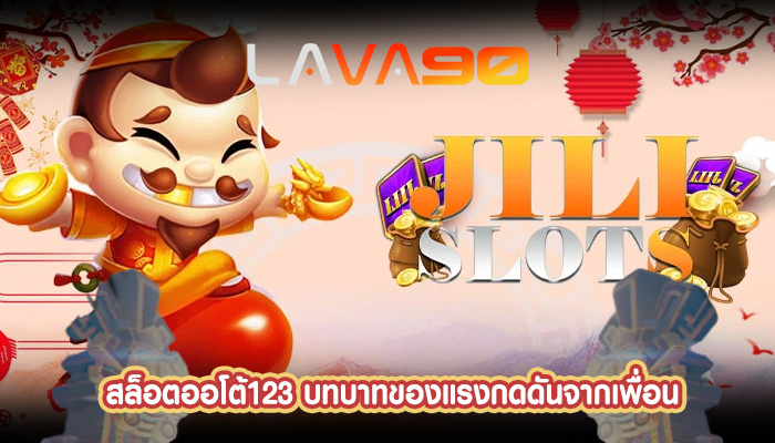 สล็อตออโต้123 บทบาทของแรงกดดันจากเพื่อน