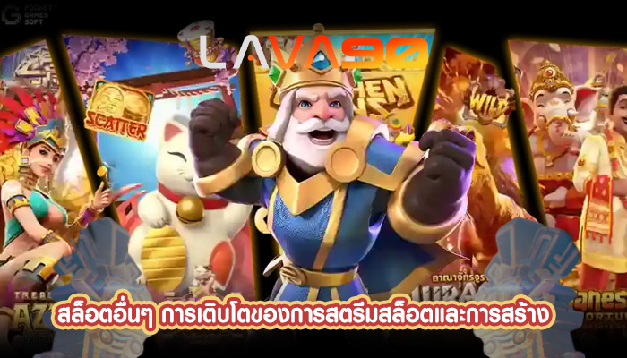 สล็อตอื่นๆ การเติบโตของการสตรีมสล็อตและการสร้าง