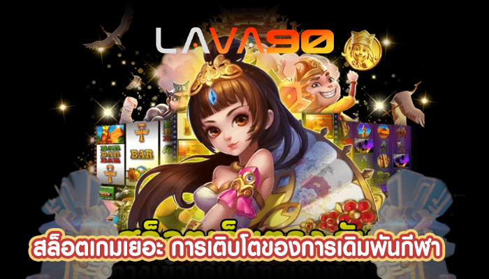 สล็อตเกมเยอะ การเติบโตของการเดิมพันกีฬา