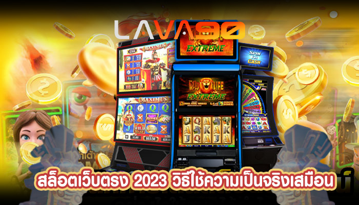 สล็อตเว็บตรง 2023 วิธีใช้ความเป็นจริงเสมือน