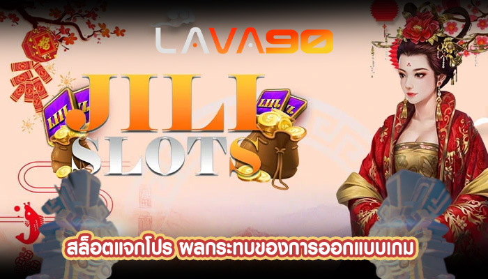 สล็อตแจกโปร ผลกระทบของการออกแบบเกม