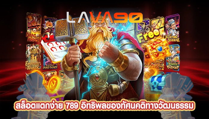 สล็อตแตกง่าย 789 อิทธิพลของทัศนคติทางวัฒนธรรม