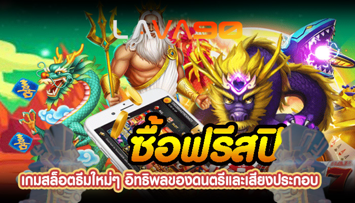 เกมสล็อตธีมใหม่ๆ อิทธิพลของดนตรีและเสียงประกอบ