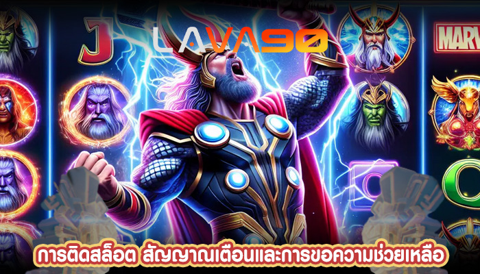 การติดสล็อต สัญญาณเตือนและการขอความช่วยเหลือ