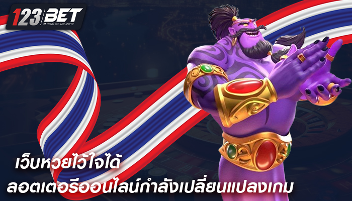 ลอตเตอรีออนไลน์กำลังเปลี่ยนแปลงเกม