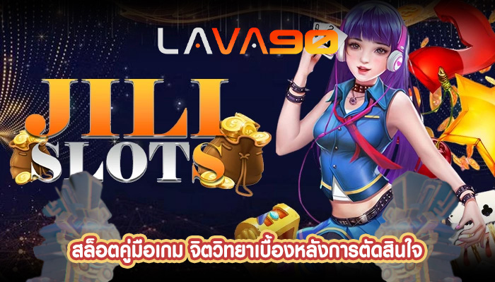 สล็อตคู่มือเกม จิตวิทยาเบื้องหลังการตัดสินใจ