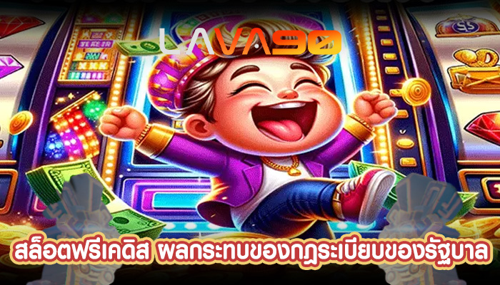 สล็อตฟรีเคดิส ผลกระทบของกฎระเบียบของรัฐบาล