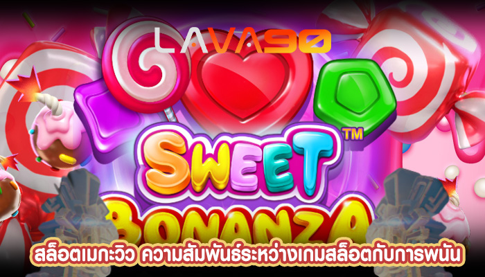 สล็อตเมกะวิว ความสัมพันธ์ระหว่างเกมสล็อตกับการพนัน