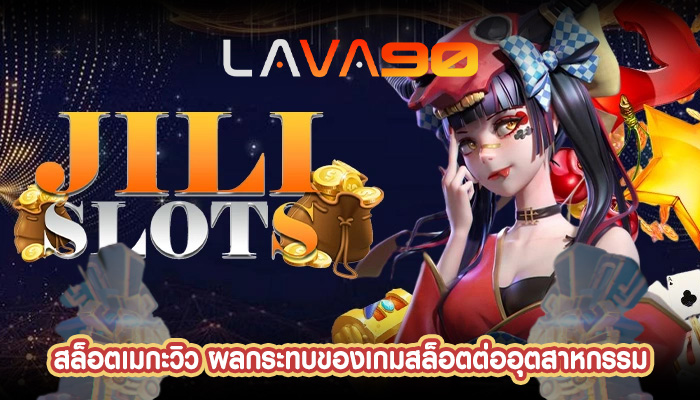 สล็อตเมกะวิว ผลกระทบของเกมสล็อตต่ออุตสาหกรรม