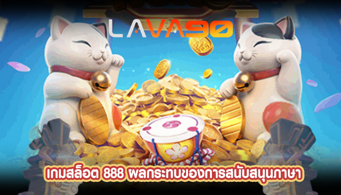 เกมสล็อต 888 ผลกระทบของการสนับสนุนภาษา