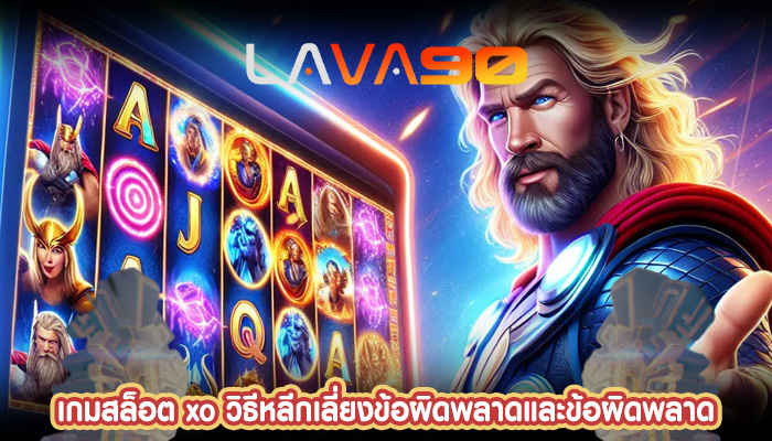 เกมสล็อต xo วิธีหลีกเลี่ยงข้อผิดพลาดและข้อผิดพลาด