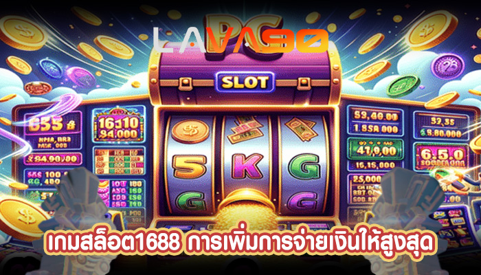 เกมสล็อต1688 การเพิ่มการจ่ายเงินให้สูงสุด