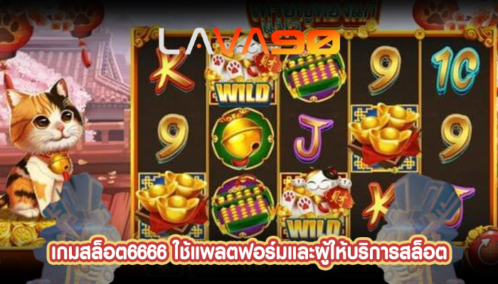 เกมสล็อต6666 ใช้แพลตฟอร์มและผู้ให้บริการสล็อต