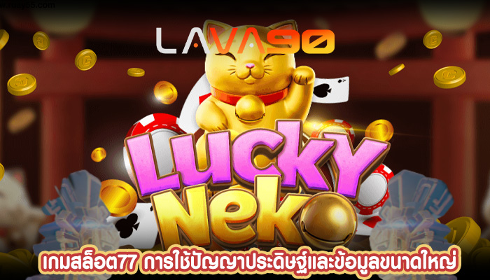 เกมสล็อต77 การใช้ปัญญาประดิษฐ์และข้อมูลขนาดใหญ่