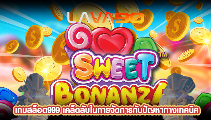 เกมสล็อต999 เคล็ดลับในการจัดการกับปัญหาทางเทคนิค