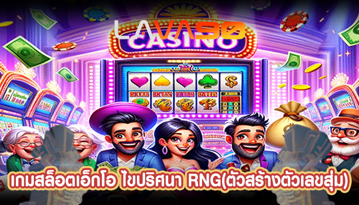 เกมสล็อตเอ็กโอ ไขปริศนา RNG(ตัวสร้างตัวเลขสุ่ม)