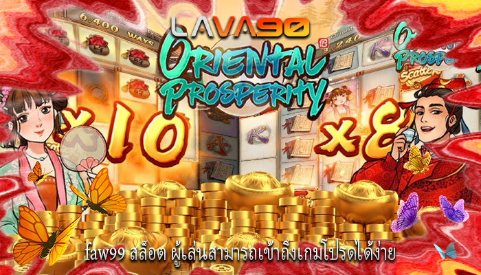 faw99 สล็อต ผู้เล่นสามารถเข้าถึงเกมโปรดได้ง่าย