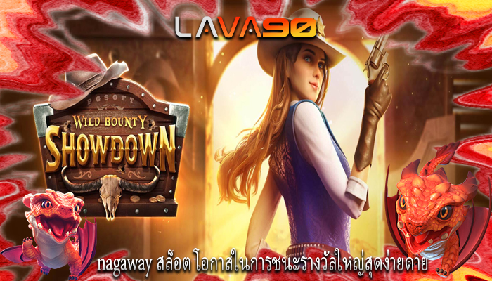 nagaway สล็อต โอกาสในการชนะรางวัลใหญ่สุดง่ายดาย