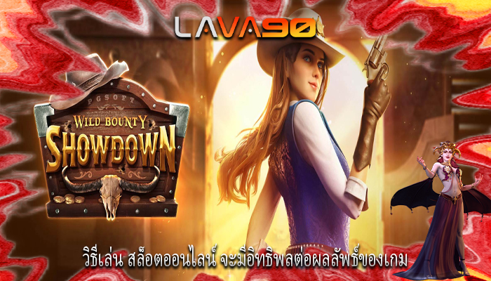 วิธีเล่น สล็อตออนไลน์ จะมีอิทธิพลต่อผลลัพธ์ของเกม