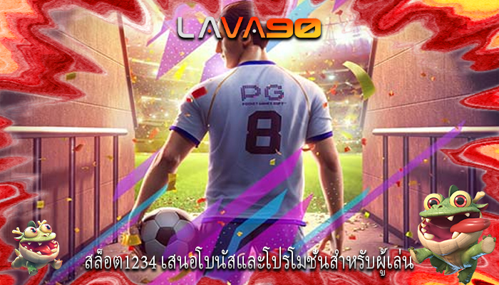 สล็อต1234 เสนอโบนัสและโปรโมชั่นสำหรับผู้เล่น