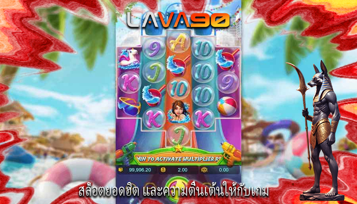 สล็อตยอดฮิต และความตื่นเต้นให้กับเกม