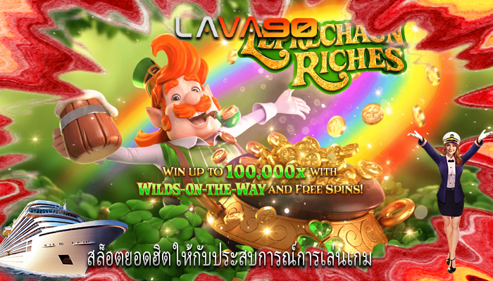 สล็อตยอดฮิต ให้กับประสบการณ์การเล่นเกม