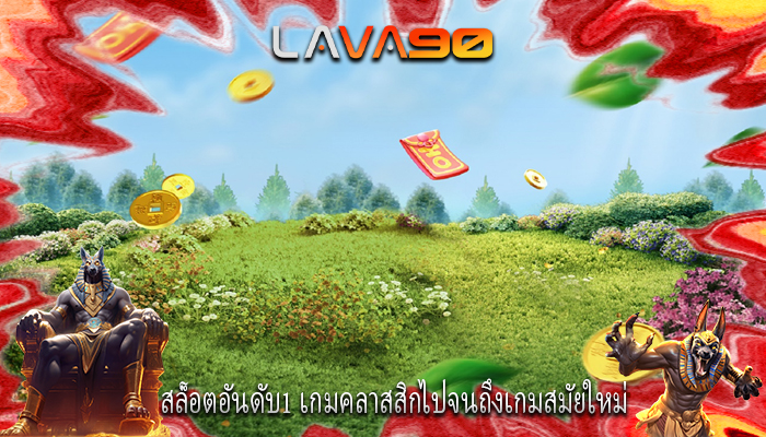 สล็อตอันดับ1 เกมคลาสสิกไปจนถึงเกมสมัยใหม่