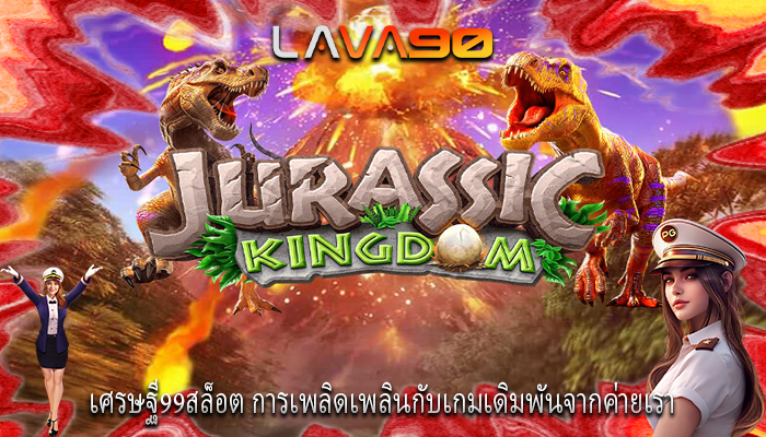 เศรษฐี99สล็อต การเพลิดเพลินกับเกมเดิมพันจากค่ายเรา