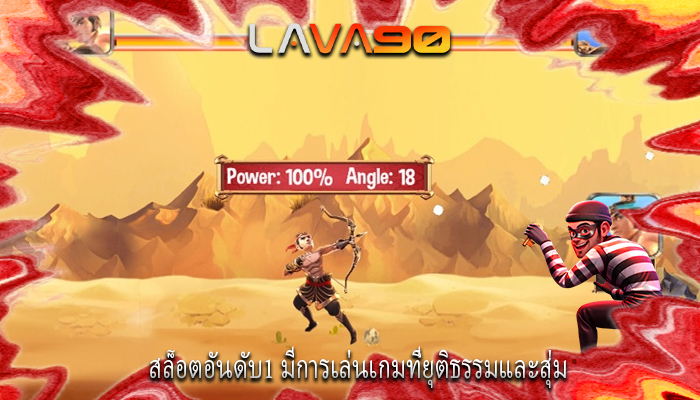 สล็อตอันดับ1 มีการเล่นเกมที่ยุติธรรมและสุ่ม